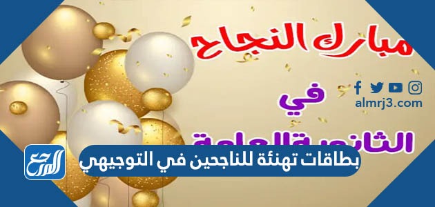 بطاقات تهنئة للناجحين في التوجيهي