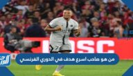 من هو صاحب اسرع هدف في الدوري الفرنسي