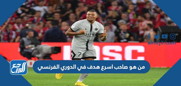 من هو صاحب اسرع هدف في الدوري الفرنسي