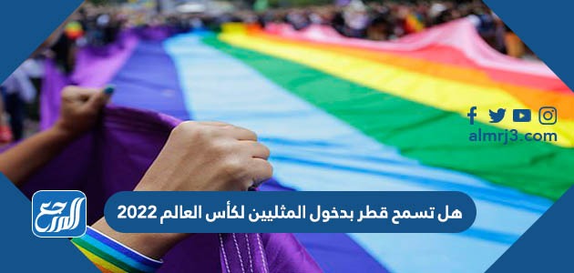 هل تسمح قطر بدخول المثليين لكأس العالم 2022