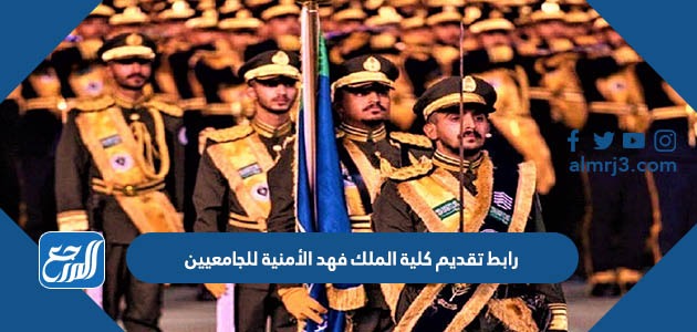 رابط تقديم كلية الملك فهد الأمنية 1444 للجامعيين