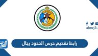 رابط تقديم حرس الحدود 1444 رجال jobs.sa رابط تقديم حرس الحدود 1444 رجال jobs.sa