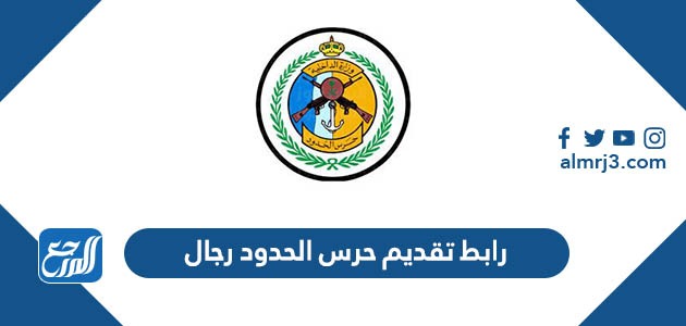 رابط تقديم حرس الحدود 1444 رجال