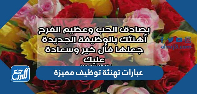 عبارات تهنئة توظيف مميزة