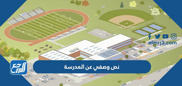 نص وصفي عن المدرسة