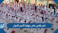 كم باقي على نهاية الترم الاول في السعودية 1447