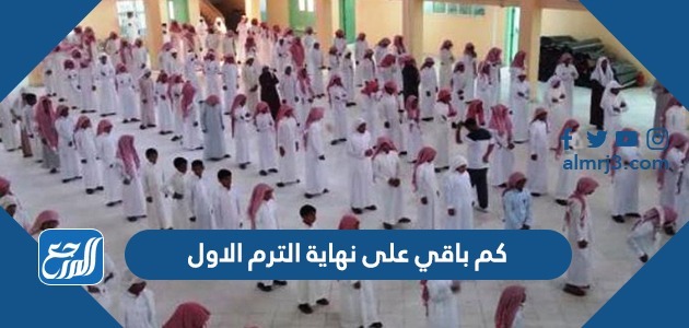 كم باقي على نهاية الترم الاول