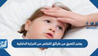 يعتبر التعرق من طرائق التخلص من الحرارة الداخلية