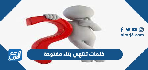 كلمات تنتهي بتاء مفتوحة