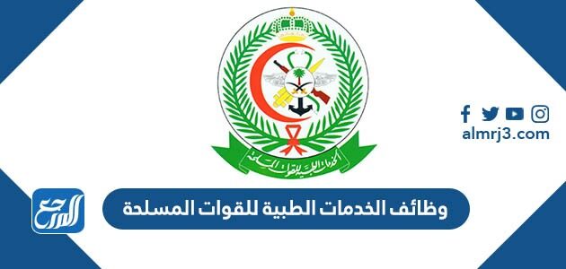 شروط التقديم على وظائف الخدمات الطبية للقوات المسلحة 1448