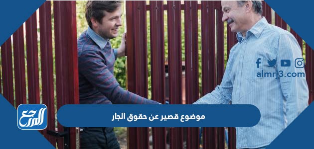 موضوع قصير عن حقوق الجار