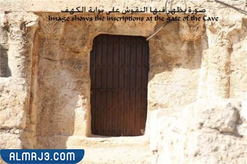 كهف الرقيم من الداخل