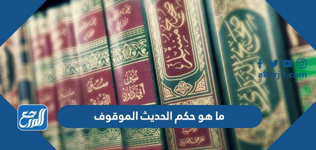 ما هو حكم الحديث الموقوف