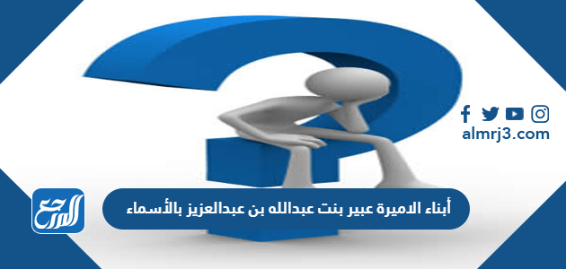 أبناء الاميرة عبير بنت عبدالله بن عبدالعزيز بالأسماء