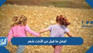 اجمل ما قيل عن الأخت شعر
