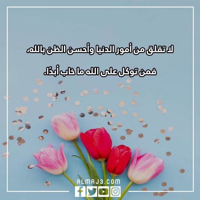 أجمل ما قيل في حسن الظن بالله بالصور