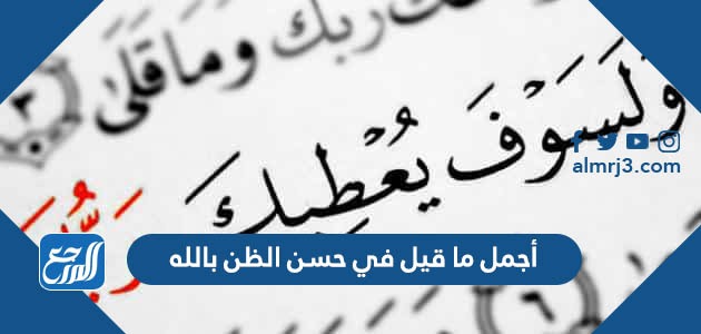 أجمل ما قيل في حسن الظن بالله