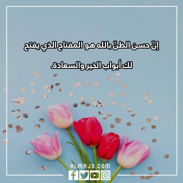 أجمل ما قيل في حسن الظن بالله