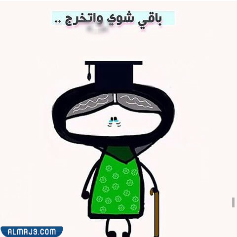 ستيكر تخرج مضحكة PNG أجمل ملصقات تخرج مضحكة