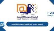 أخر موعد التسجيل في الجامعة السعودية الإلكترونية 1444