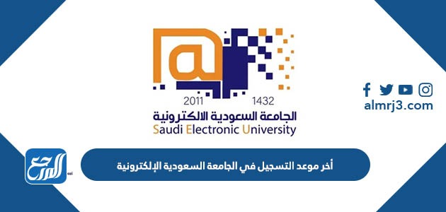 أخر موعد التسجيل في الجامعة السعودية الإلكترونية 1444
