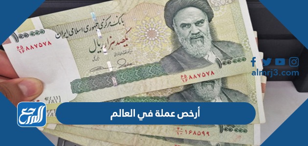 أرخص عملة في العالم