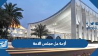 تفاصيل أزمة حل مجلس الامة