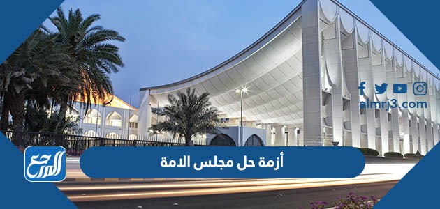 أزمة حل مجلس الامة