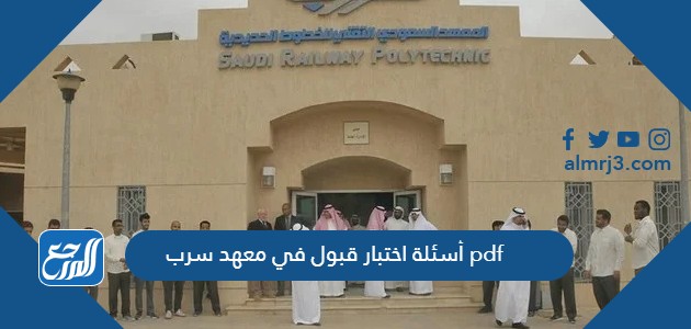 أسئلة اختبار قبول في معهد سرب pdf