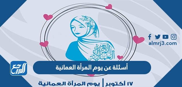 أسئلة عن يوم المرأة العمانية سؤال جواب