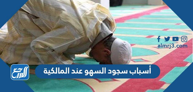 أسباب سجود السهو عند المالكية