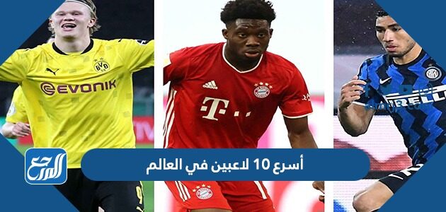 أسرع 10 لاعبين في العالم 2026 وكم تقدر سرعتهم