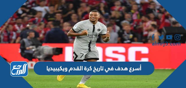 أسرع هدف في تاريخ كرة القدم ويكيبيديا