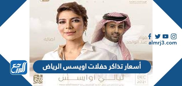 أسعار تذاكر حفلات اويسس الرياض