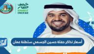 أسعار تذاكر حفلة حسين الجسمي سلطنة عمان 2022