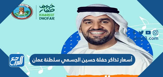 أسعار تذاكر حفلة حسين الجسمي سلطنة عمان