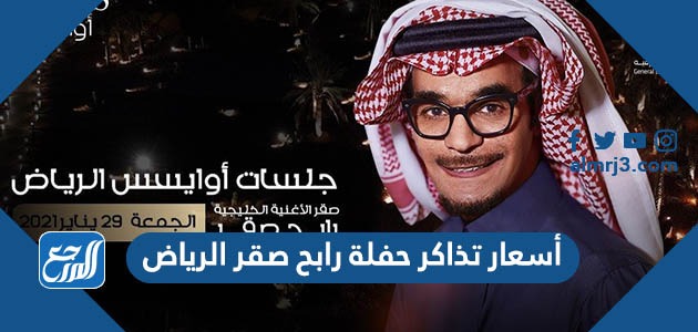 أسعار تذاكر حفلة رابح صقر الرياض