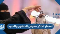 أسعار تذاكر معرض الصقور والصيد 2025
