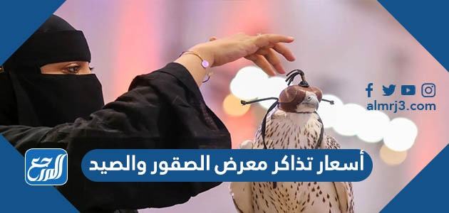 أسعار تذاكر معرض الصقور والصيد
