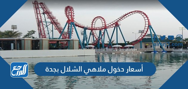 أسعار دخول ملاهي الشلال بجدة
