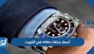 أسعار ساعات rolex في الكويت 2023