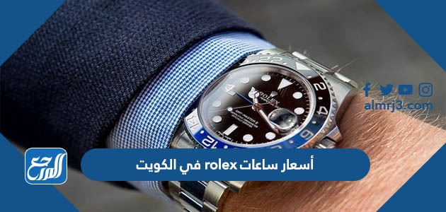 أسعار ساعات rolex في الكويت 2022