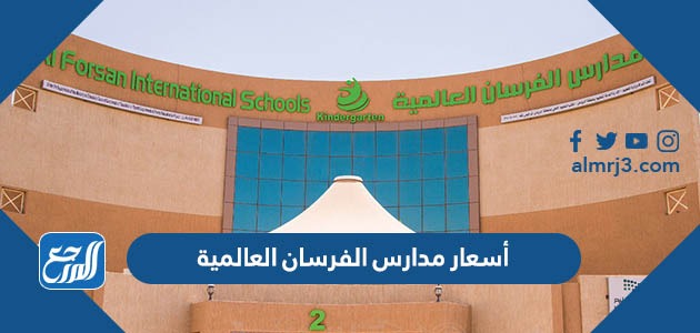 أسعار مدارس الفرسان العالمية