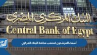أسماء المرشحون لمنصب محافظ البنك المركزي المصري