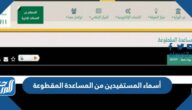 أسماء المستفيدين من المساعدة المقطوعة hrsd.gov.sa 1444