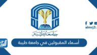 رابط أسماء المقبولين في جامعة طيبة 1444 وطريقة الاستعلام
