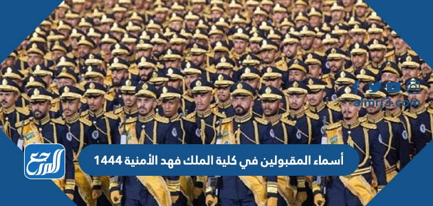 أسماء المقبولين في كلية الملك فهد الأمنية 1444