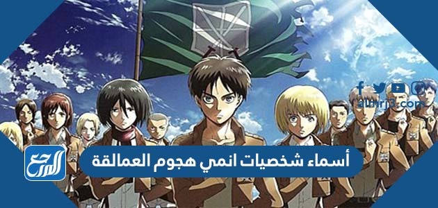 أسماء شخصيات انمي هجوم العمالقة