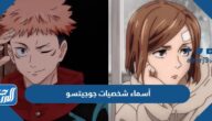 أسماء شخصيات جوجيتسو jujutsu kaisen وصورهم