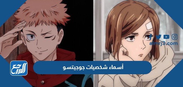 أسماء شخصيات جوجيتسو